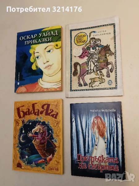 Прегръдката на смъртта - Миглена Богданова, снимка 1