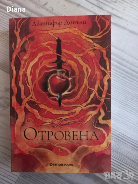 Отровена дженифър донъли фентъзи тийн чисто нова , снимка 1