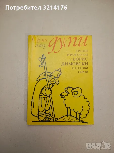 С думи и без думи. Срещи и разговори с Борис Димовски и негови герои - Нина Андонова, снимка 1