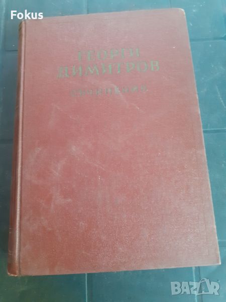 Книга - Георги Димитров - съчинения - том 5, снимка 1