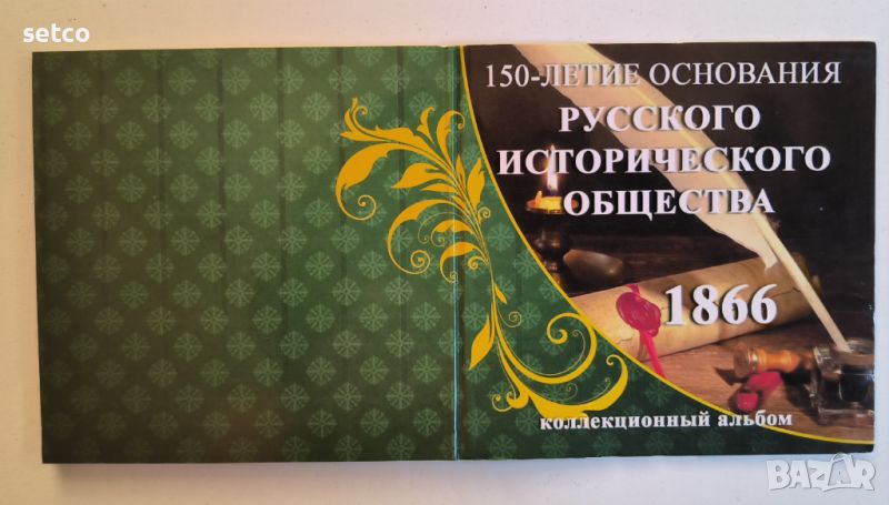 Русия 5 рубли 2016 150 г.Руското историческо дружество, снимка 1