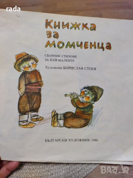 Книжка за момченца , снимка 1