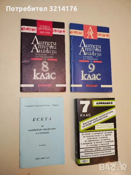 Есета за кандидат-студенти и ученици - Снежана Спасова Илиева-Дафова, снимка 1