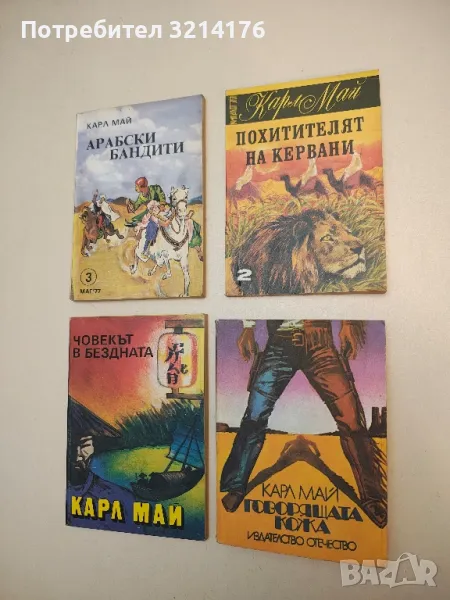 Говорящата кожа - Карл Май, снимка 1