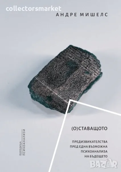 (О)Ставащото. Предизвикателства пред една възможна психоанализа на бъдещето, снимка 1