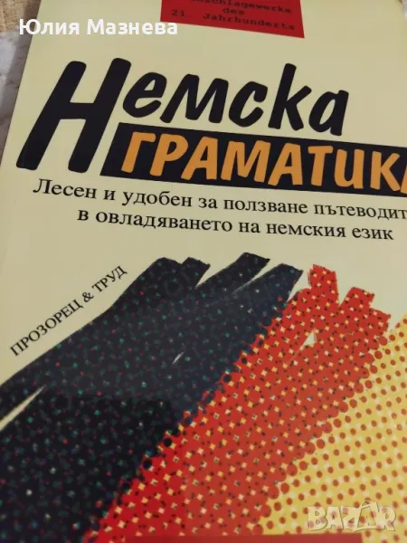 Немска граматика, снимка 1