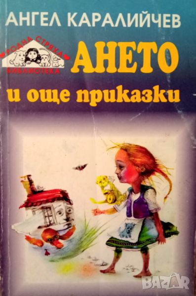 Книга,,Ането и още приказки,,Ангел Каралийчев, снимка 1