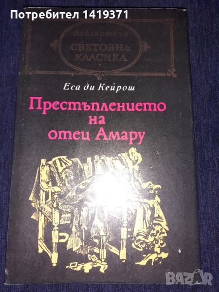 Престъплението на отец Амару - Еса де Кейрош, снимка 1