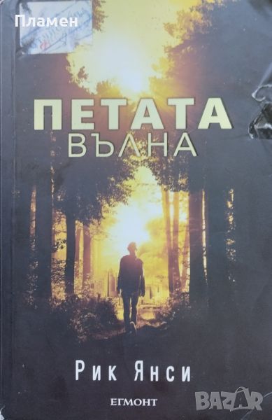 Петата вълна Рик Янси, снимка 1