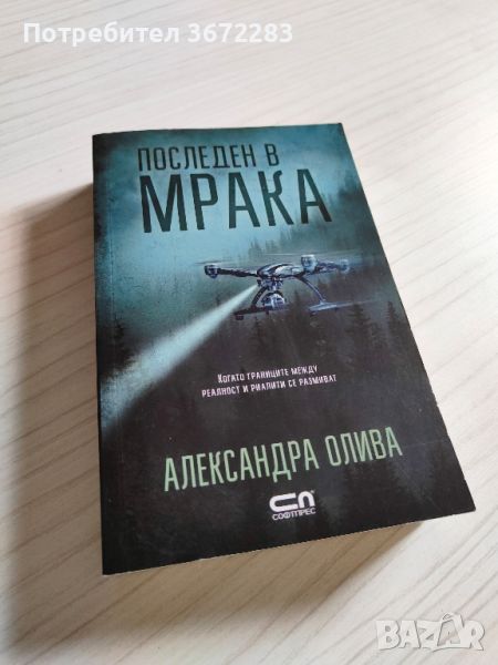 Книга - последен в мрака, снимка 1