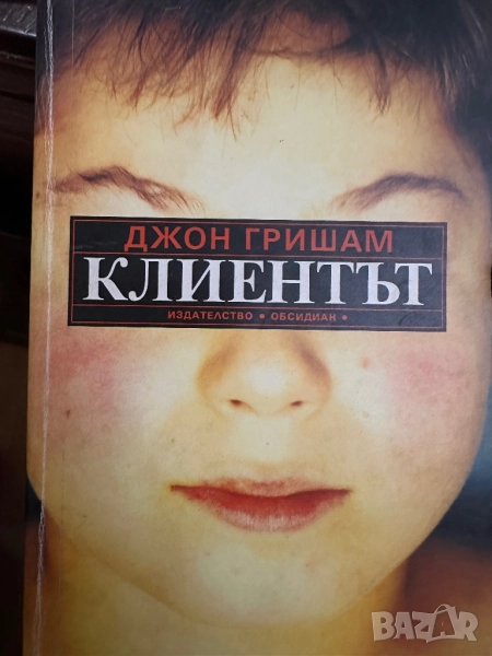 Клиентът- Джон Гришам, снимка 1