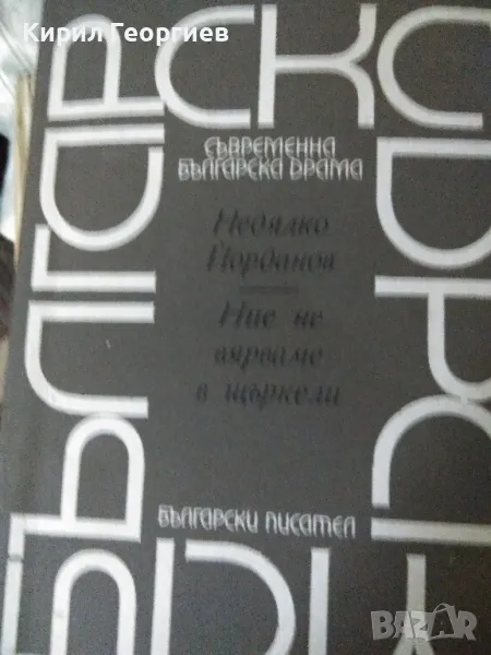 Ние не вярваме в щъркели, снимка 1