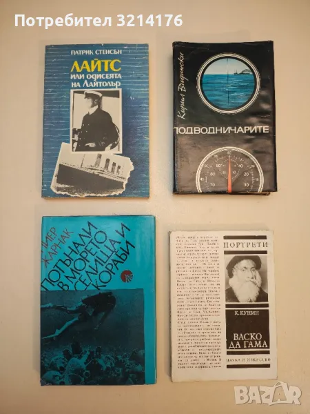 Потънали в морето селища и кораби - Пиер Жарнак, снимка 1