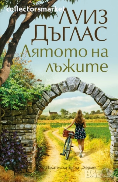 Лятото на лъжите, снимка 1