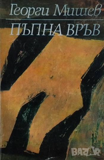 Пъпна връв Две повести Георги Мишев, снимка 1