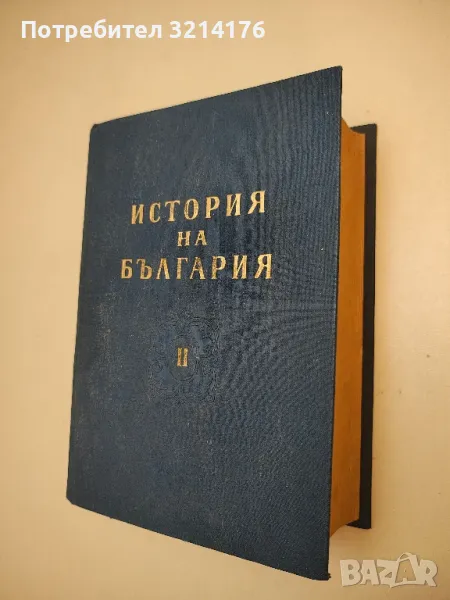 История на България. Том 2 - Димитър Косев, Хр. Христов, Жак Натан, Веселин Хаджиниколов, К. В., снимка 1