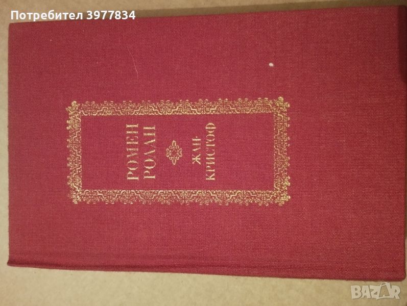 "Жан Кристоф" Ромен Ролан, снимка 1