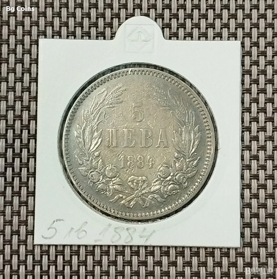 5 лева 1884 Сребро , снимка 1