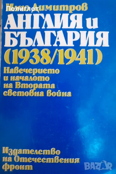 Англия и България (1938-1941)Навечерието и началото на Втората световна войнаИлчо Димитров, снимка 1