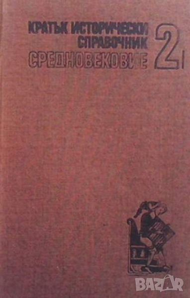 Кратък исторически справочник. Том 2: Средновековие, снимка 1