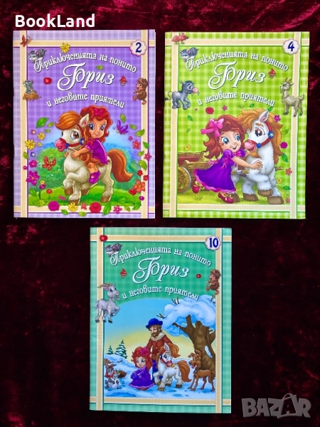 Приключенията на понито Бриз и неговите приятели – книжки 2, 4 и 10, снимка 1