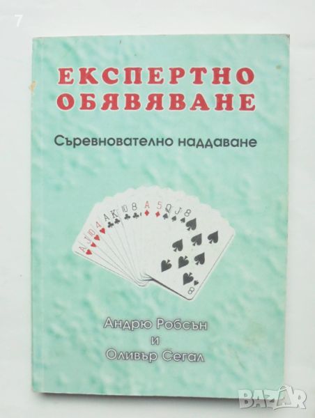 Книга Експертно обявяване: Съревнователно наддаване - Андрю Робсън, Оливър Сегал 2000 г. Бридж, снимка 1