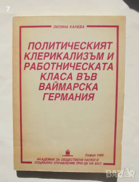 Книга Политическият клерикализъм и работническата класа във Ваймарска Германия - Лиляна Кънева 1989, снимка 1