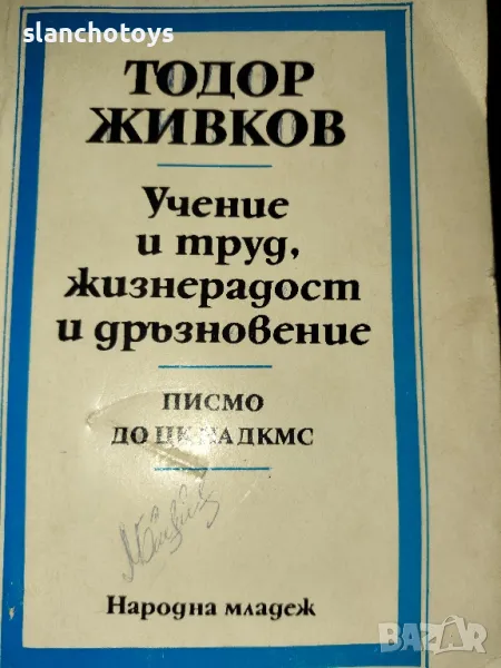 Учение и труд,жизнерадост и дръзновение - Т.Живков, снимка 1