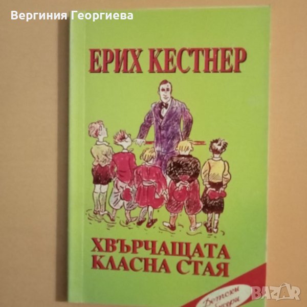 Хвърчащата класна стая - Ерих Кестнер , снимка 1