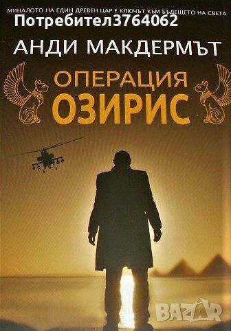 Операция Озирис Миналото на един древен цар е ключът към бъдещето на света, снимка 1