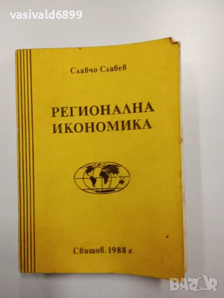 Славчо Славев - Регионална икономика , снимка 1