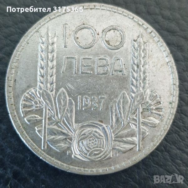 Сребърни 100 лева 1937 Борис, снимка 1