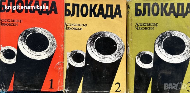 Блокада. Том 1-3. Книга 1-5 - Александър Чаковски, снимка 1