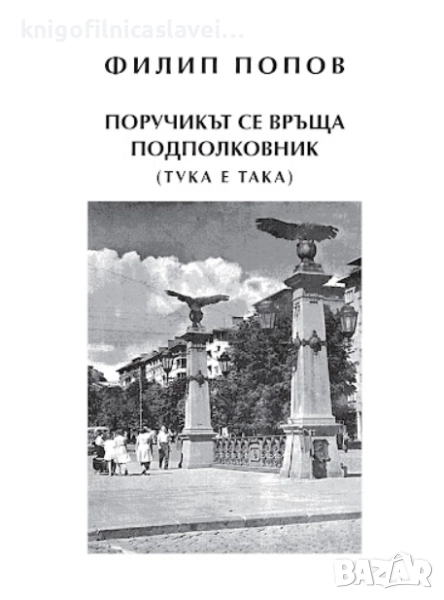 Филип Попов - Поручикът се връща подполковник (2015), снимка 1