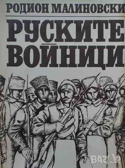 Руските войници, снимка 1