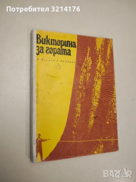 Викторина за гората - Недялко Делков, Ефтим Ламбрев, снимка 1