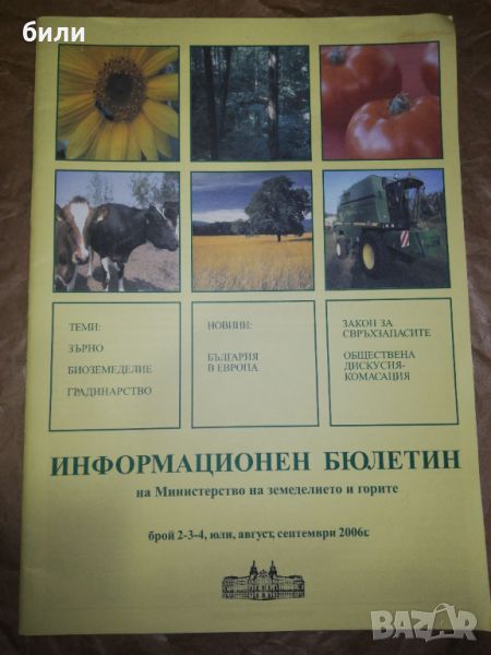 ИНФОРМАЦИОНЕН БЮЛЕТИН БРОЙ 2-3-4 /2006, снимка 1