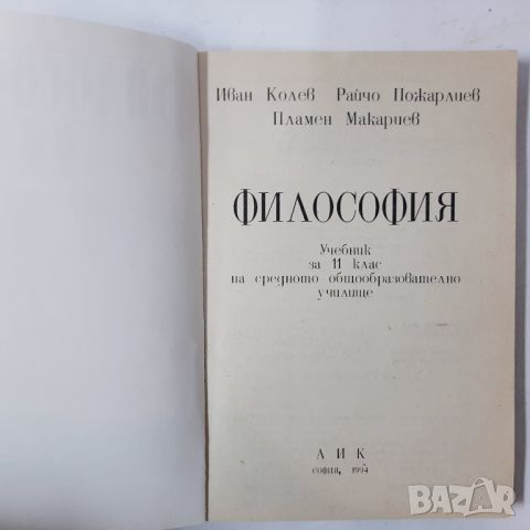 Философия за 11. клас Иван Колев, Райчо Пожарлиев, Пламен Макариев(10.5), снимка 2 - Учебници, учебни тетрадки - 45683164