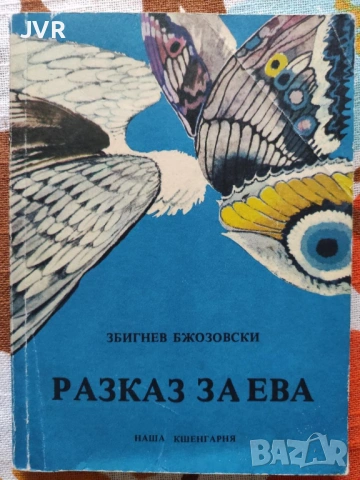 Разпродажба на книги по 0.50 евро за брой., снимка 10 - Художествена литература - 53762524
