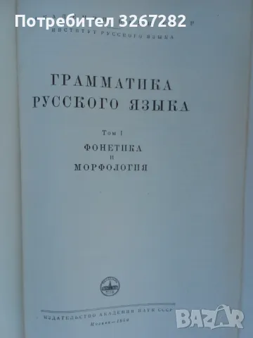 Граматика,Руски Език,Двутомна, Пълно Издание, снимка 15 - Чуждоезиково обучение, речници - 47440172