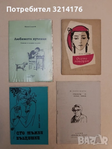 За свободата. Стихосбирка - Панайот чивиков (1990)