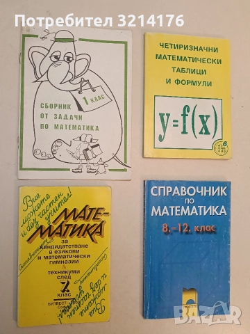 Сборник от задачи по математика за 1. клас - Т. Борисова, Ц. Гуглина-Камберова (1992, Желев-Гегов)