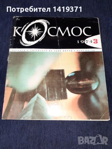 Колекция списание КОСМОС - от 1968 до 1989г., снимка 15 - Списания и комикси - 45724043