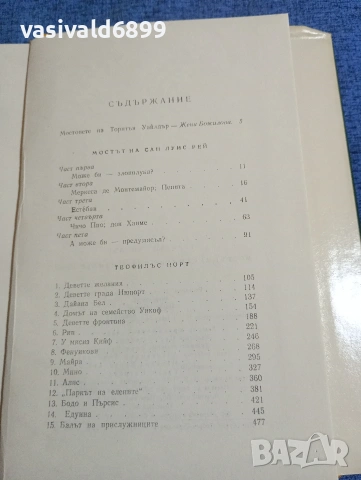 Торнтън Уайлдър - Мостът на Сан Луис Рей/Теофилъс Норт , снимка 6 - Художествена литература - 53519153