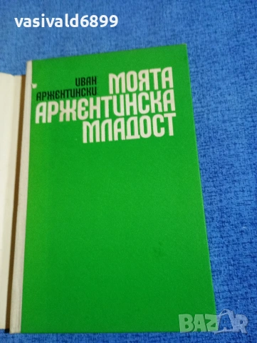 Иван Аржентински - Моята аржентинска младост , снимка 4 - Българска литература - 54195215
