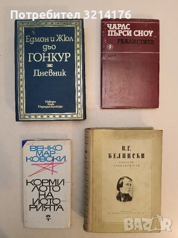 Реалистите. Есета за писатели - Чарлс Пърси Сноу
