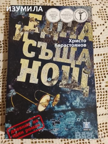 Една и съща нощ - Христо Карастоянов 