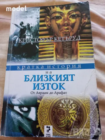Кратка история на Близкия изток. От Авраам до Арафат - Кристофър Кетъруд, снимка 1