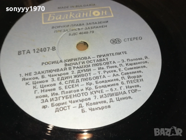 РОСИЦА КИРИЛОВА 0210251140, снимка 17 - Грамофонни плочи - 51917843