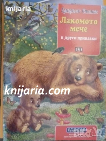 Сладкодумци: Лакомото мече и други приказки